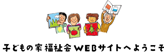 子どもの家福祉会WEBサイトへようこそ