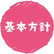 基本方針