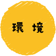 環 境