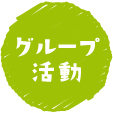 グループ活動