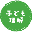 子ども理解